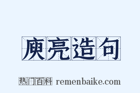 庾亮造句是什么意思的图片